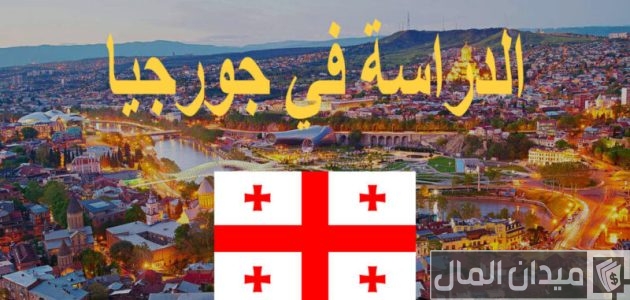 كم تكاليف الدراسة في جورجيا تكاليف الدراسة في جورجيا