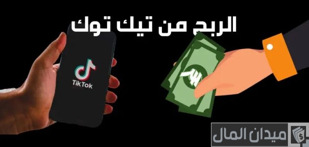 4 شروط الربح من التيك توك في مصر شروط الربح من التيك توك في مصر