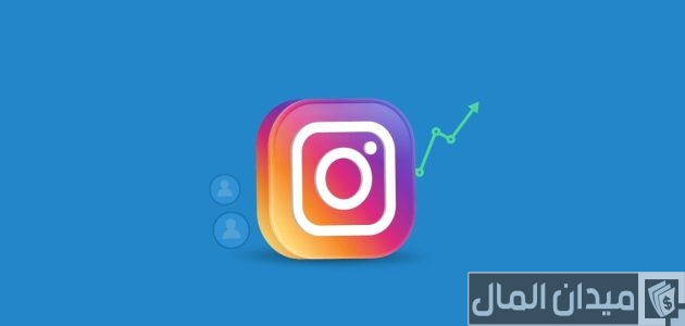طريقة زيادة المتابعين في انستقرام في اليوم 5000 متابع مجانا طريقة زيادة المتابعين في انستقرام في اليوم 5000 متابع