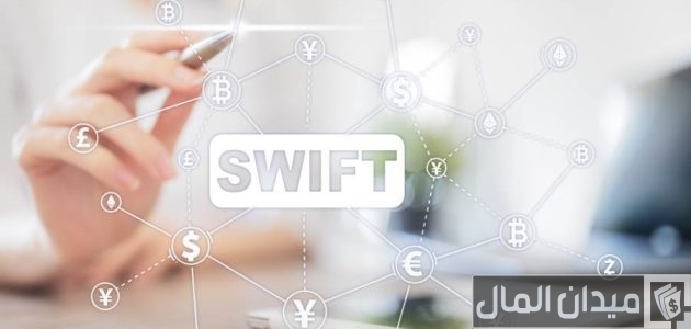 ما الفرق بين نظام السويفت SWIFT والسويفت كود ما الفرق بين نظام السويفت SWIFT والسويفت كود