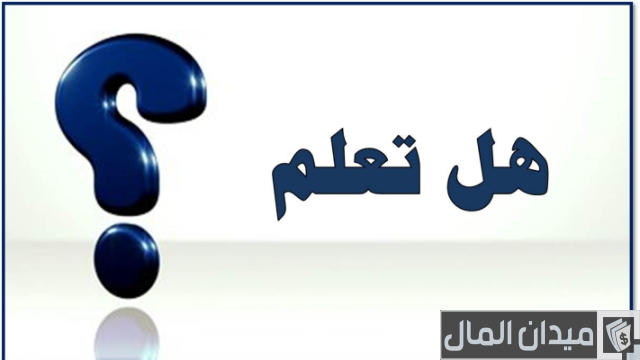 120 اسئله عامه للمسابقات واجابتها 2025 أسئلة عامة