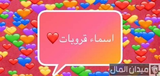 أسماء مجموعات حلوة للطالبات أسماء مجموعات حلوة للطالبات