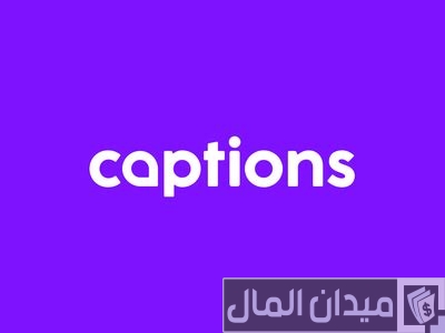 كابشن للتسويق كابشن للتسويق