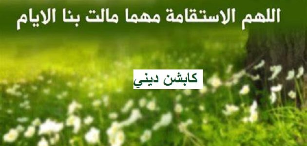 80 كابشن ديني للصور الشخصية كابشن ديني