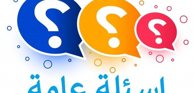 120 اسئله عامه للمسابقات واجابتها 2025 أسئلة عامة
