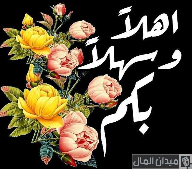 أجمل العبارات الترحيبية للزبائن والعملاء أجمل العبارات الترحيبية للزبائن والعملاء