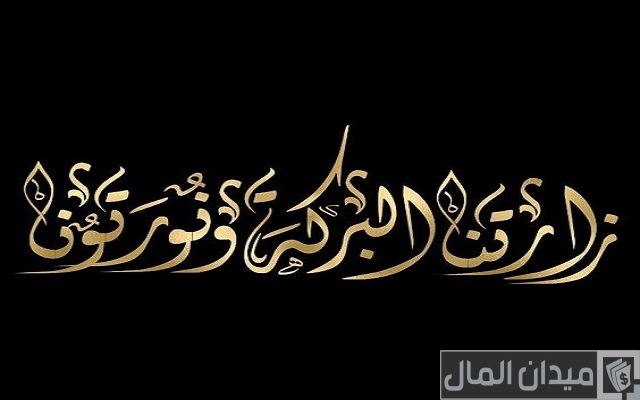 أجمل العبارات الترحيبية للزبائن والعملاء أجمل العبارات الترحيبية للزبائن والعملاء