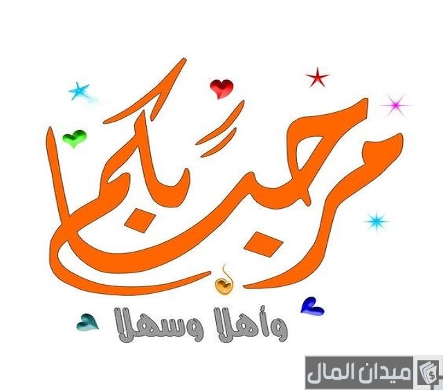 أجمل العبارات الترحيبية للزبائن والعملاء أجمل العبارات الترحيبية للزبائن والعملاء
