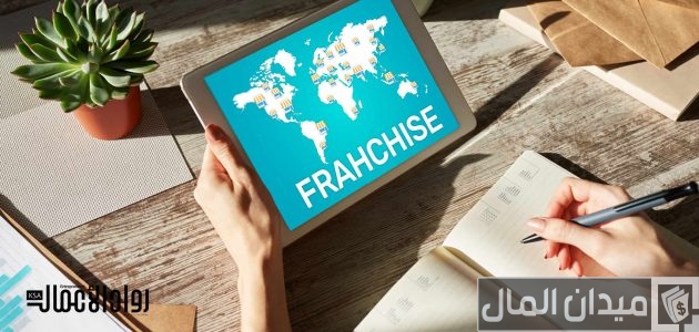شرح طريقة الحصول على وكالات فرنشايز أريد الحصول على وكالات فرنشايز