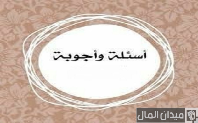 أسئلة عامة أسئلة عامة