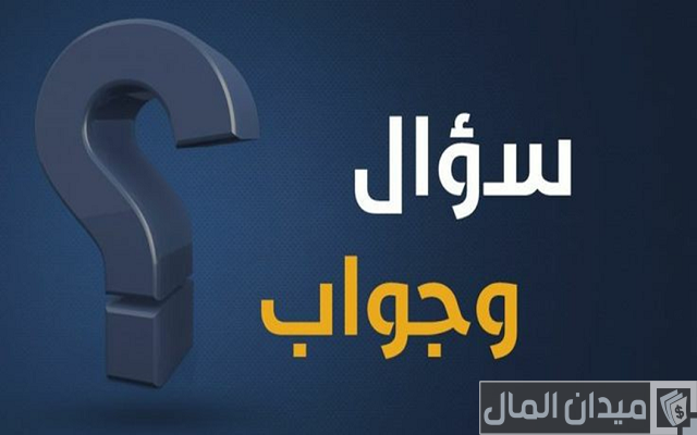 أسئلة عامة أسئلة عامة