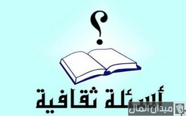 أسئلة عامة أسئلة عامة