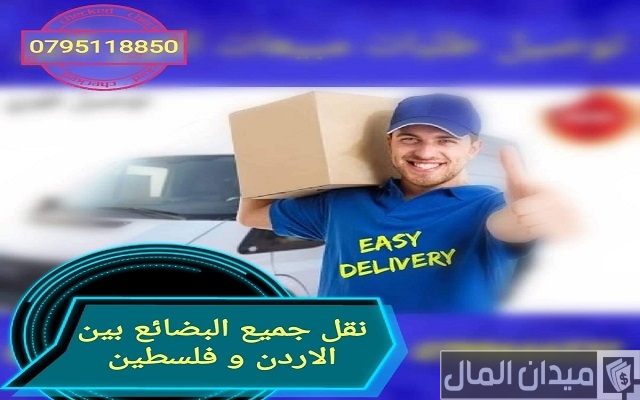 أسماء شركات خدمات التوصيل في الأردن أسماء شركات خدمات التوصيل في الأردن