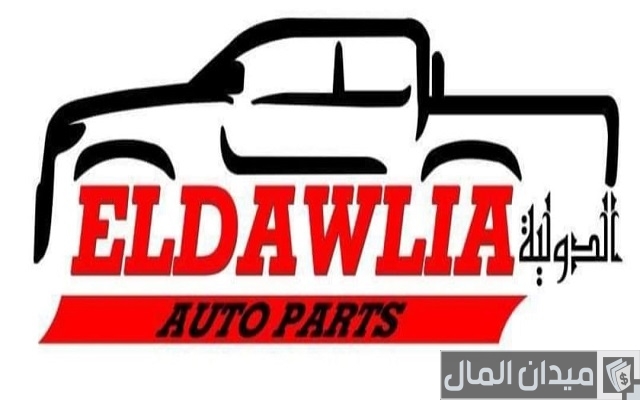 أسماء شركات قطع غيار السيارات أسماء شركات قطع غيار السيارات