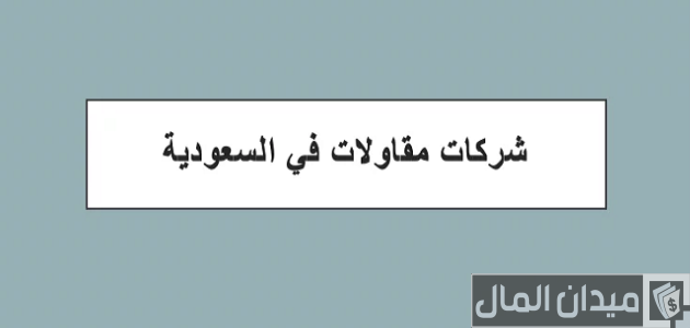 أسماء شركات مقاولات في السعودية أسماء شركات مقاولات في السعودية