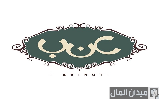أسماء مطاعم لبنانية أسماء مطاعم لبنانية