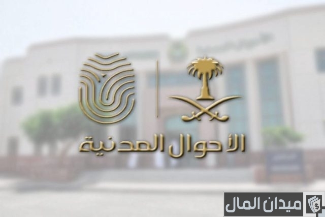 إجراءات تغيير الاسم في الأحوال المدنية إجراءات تغيير الاسم في الأحوال المدنية