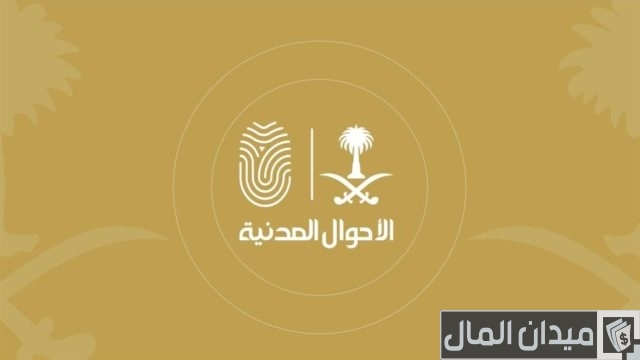 lazyloaded إجراءات تغيير الاسم في الأحوال المدنية