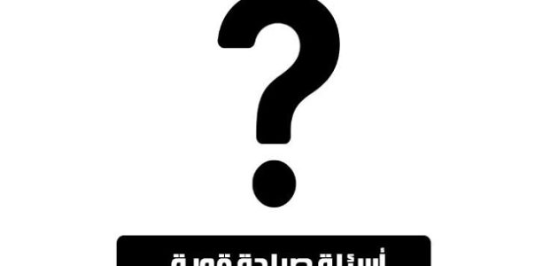 130 اسئلة صراحة وجرأة قوية جدًا بين الاحباب والاصدقاء 2025 اسئلة صراحة