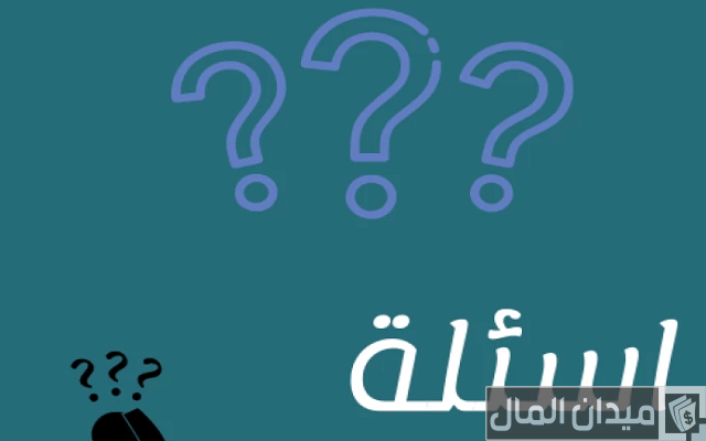 اسئلة صراحة اسئلة صراحة
