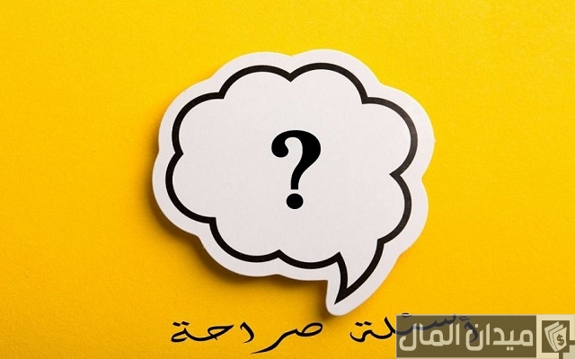 اسئلة صراحة اسئلة صراحة