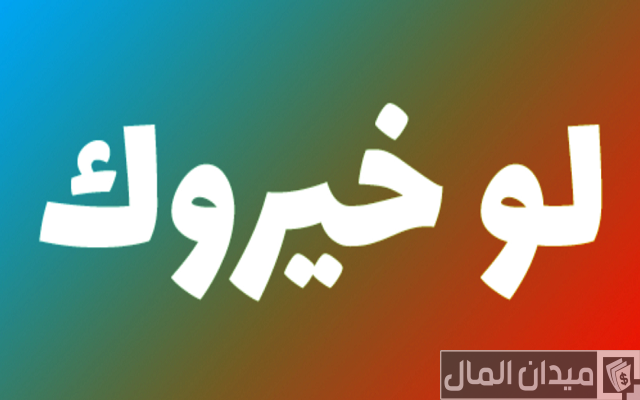 اسئلة لو خيروك اسئلة لو خيروك
