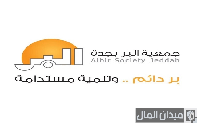 اسماء جمعيات خيرية في جدة اسماء جمعيات خيرية في جدة