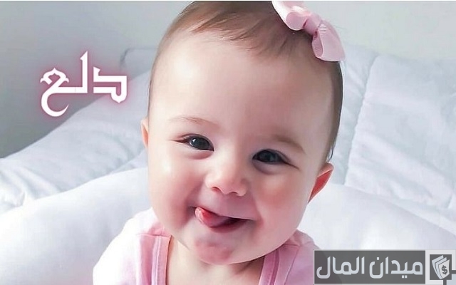 اسماء دلع مميزة اسماء دلع مميزة