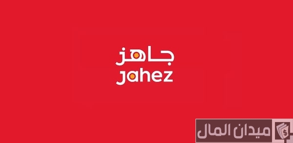 شرح التسجيل في جاهز مطعم 1447 التسجيل في جاهز مطعم