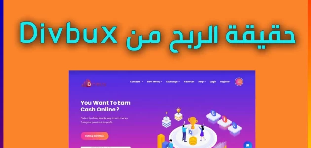 شرح تحقيق الربح من موقع divbux ديف بوكس تحقيق الربح من موقع divbux