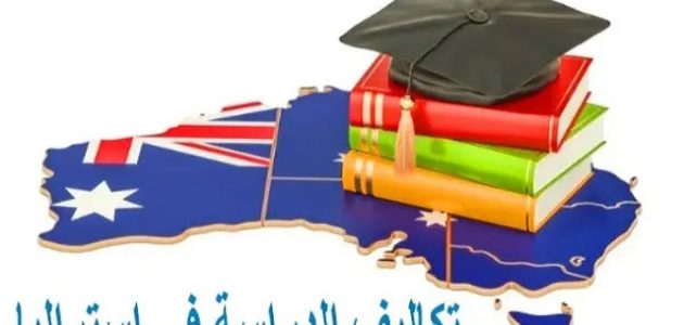 متوسط تكاليف الدراسة والمعيشة في استراليا تكاليف الدراسة في استراليا