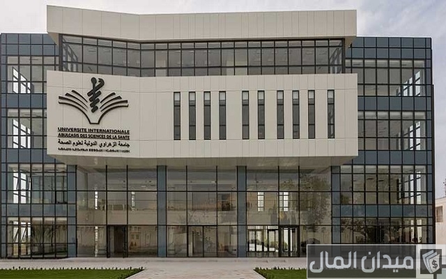 تكاليف الدراسة في جامعة الزهراوي تكاليف الدراسة في جامعة الزهراوي