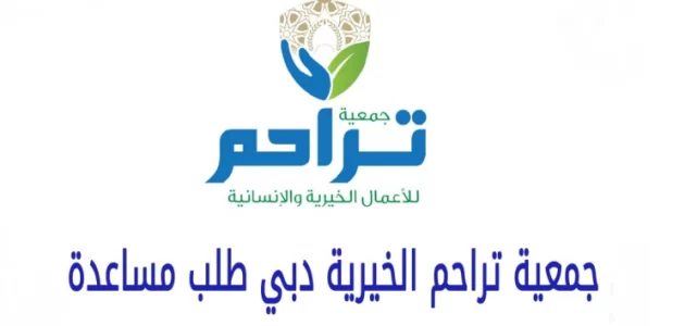 شرح طلب مساعدة من جمعية تراحم الخيرية دبي شرح طلب مساعدة من جمعية تراحم الخيرية دبي