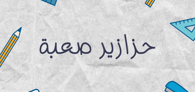 340 حزازير سهلة وصعبة مع الاجابات حزازير