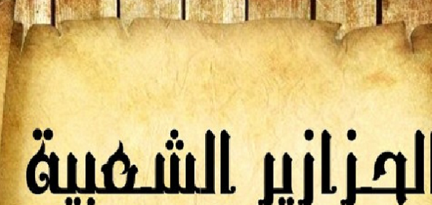 210 حزازير شعبية قديمة للاذكياء حزازير شعبية قديمة