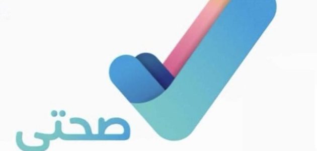 رقم خدمة عملاء تطبيق صحتي الموحد خدمة عملاء تطبيق صحتي