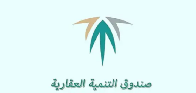 خطاب إفادة صندوق التنمية العقاري خطاب إفادة صندوق التنمية العقاري