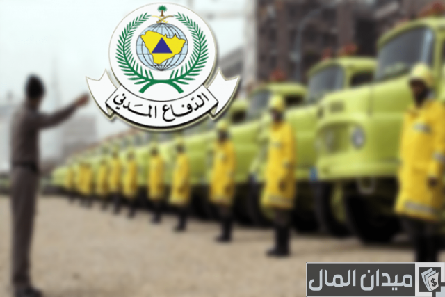 رابط تقديم الدفاع المدني رابط تقديم الدفاع المدني