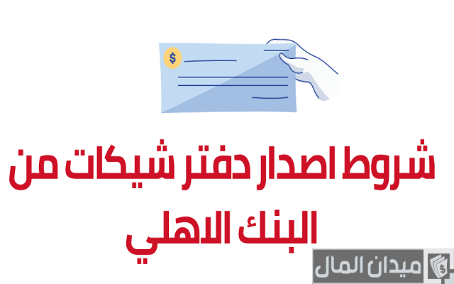 شروط إصدار دفتر شيكات من البنك الأهلي السعودي شروط إصدار دفتر شيكات من البنك الأهلي السعودي