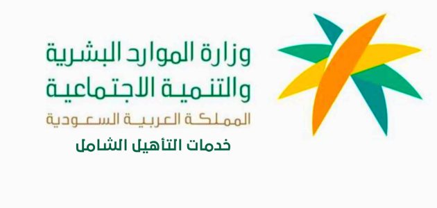 شروط التسجيل في التأهيل الشامل 1447 شروط التسجيل في التأهيل الشامل