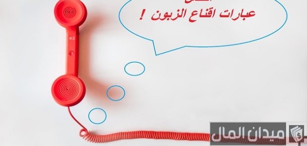 60 عبارات إقناع الزبون بالشراء عبارات إقناع الزبون بالشراء