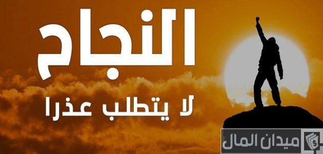 عبارات تشجيعية وتحفيزية عن النجاح عبارات تشجيعية عن النجاح تحفيزية