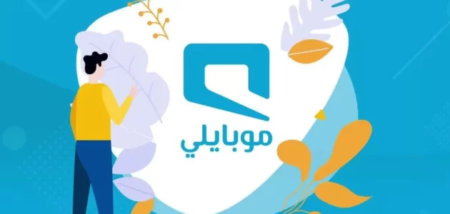أحسن عروض موبايلي مكالمات ونت مسبق الدفع عروض موبايلي مكالمات ونت مسبق الدفع