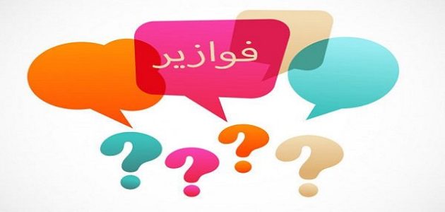 520 فوازير ذكاء وحلها فوازير