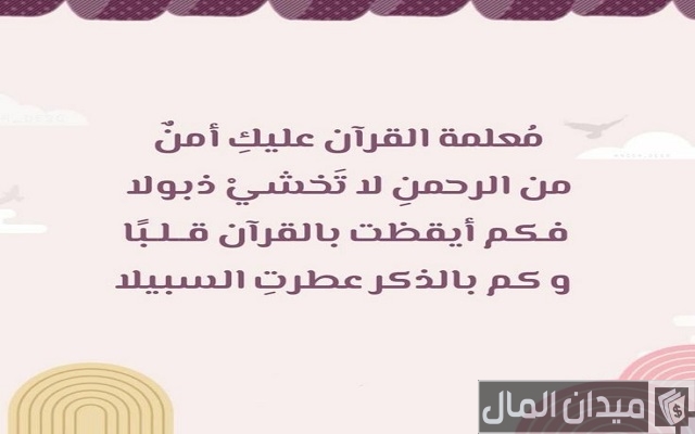 كلمات شكر لمعلمة القران كلمات شكر لمعلمة القران