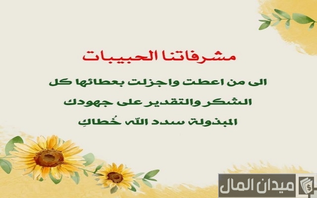 كلمات شكر لمعلمة القران كلمات شكر لمعلمة القران