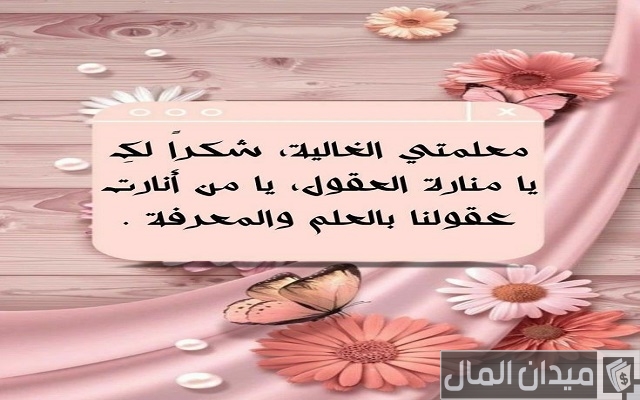 كلمات شكر لمعلمة القران كلمات شكر لمعلمة القران