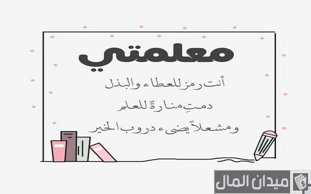كلمات شكر لمعلمة القران كلمات شكر لمعلمة القران