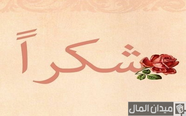 كلمات شكر لمن وقف معي كلمات شكر لمن وقف معي