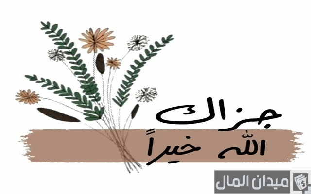 كلمات شكر لمن وقف معي كلمات شكر لمن وقف معي